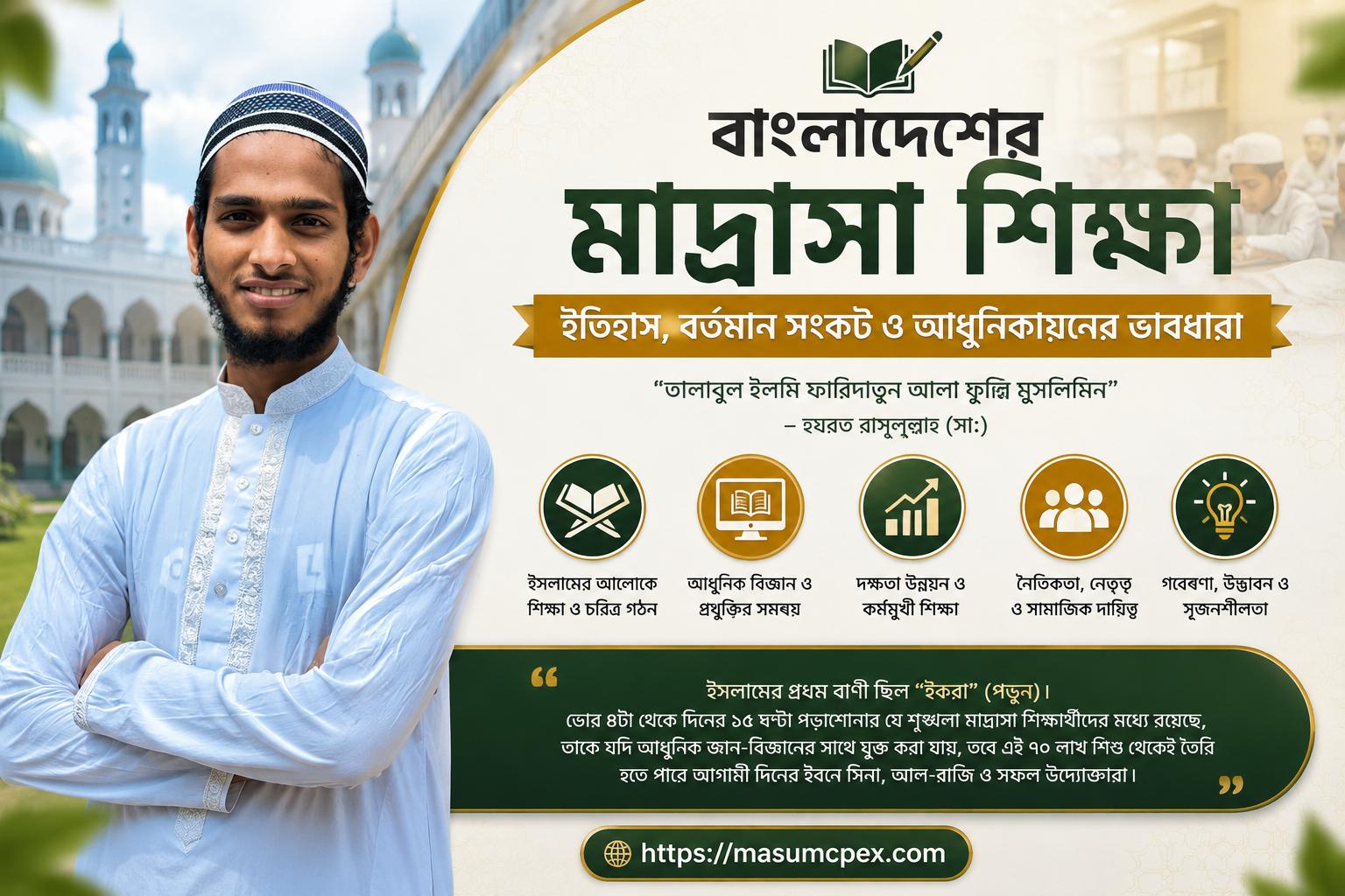 মাদ্রাসা শিক্ষার আধুনিকায়ন